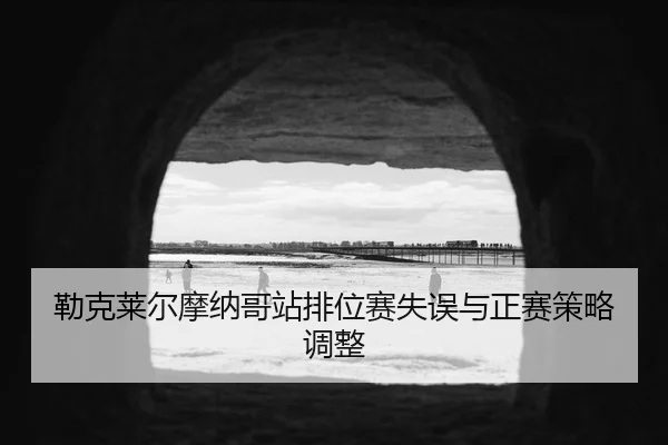 lei-ke-lai-er-mo-na-ge-zhan-pai-wei-sai-shi-wu-yu-zheng-sai-ce-lve-tiao-zheng-2-410.jpg
