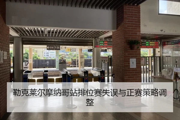 勒克莱尔摩纳哥站排位赛失误与正赛策略调整