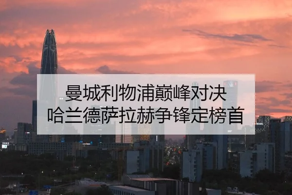 曼城利物浦巅峰对决 哈兰德萨拉赫争锋定榜首