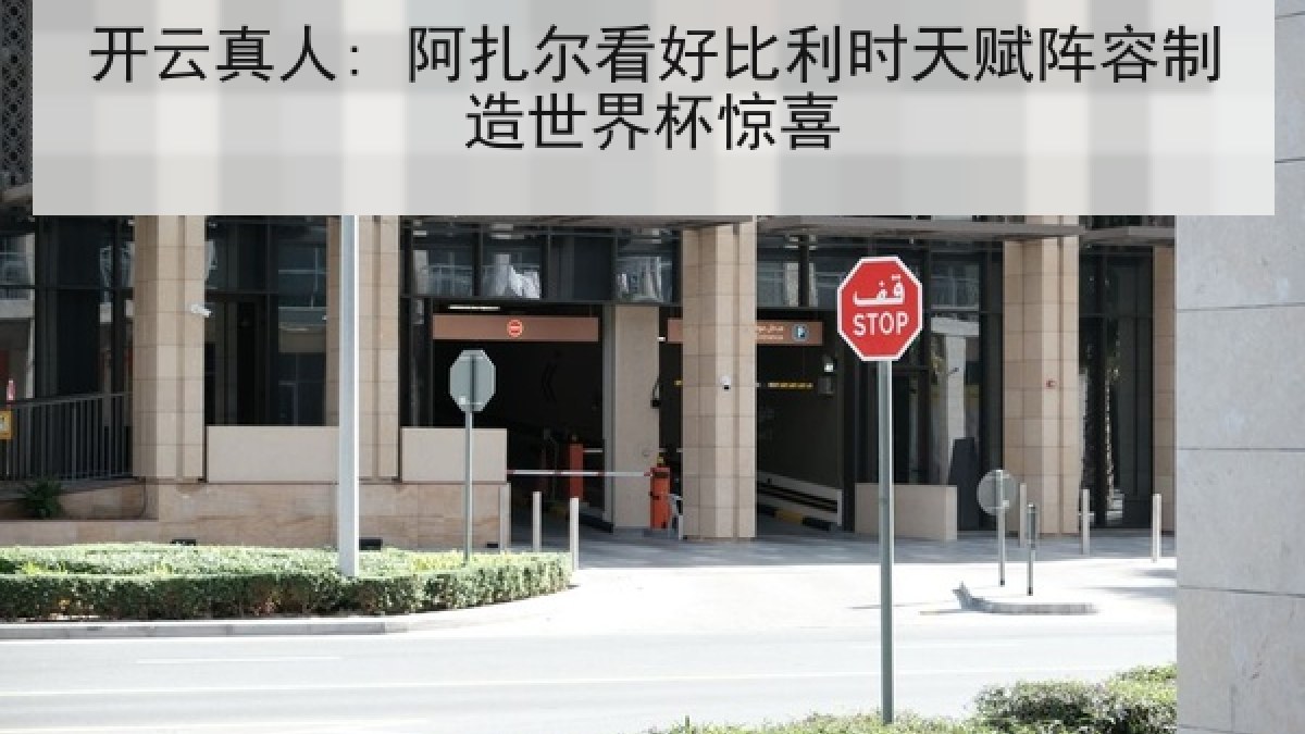 开云真人: 阿扎尔看好比利时天赋阵容制造世界杯惊喜