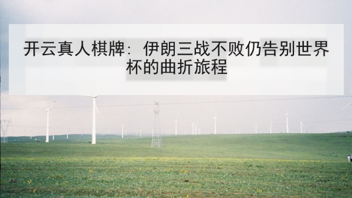 开云真人棋牌: 伊朗三战不败仍告别世界杯的曲折旅程