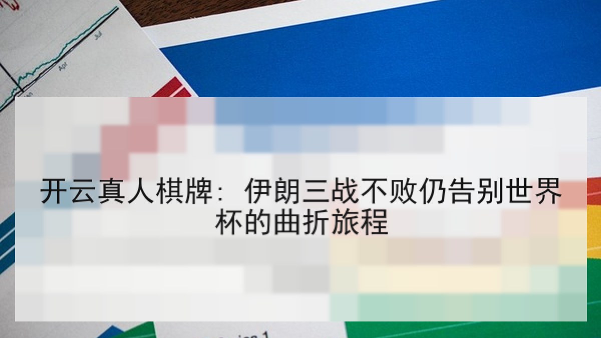 开云真人棋牌: 伊朗三战不败仍告别世界杯的曲折旅程