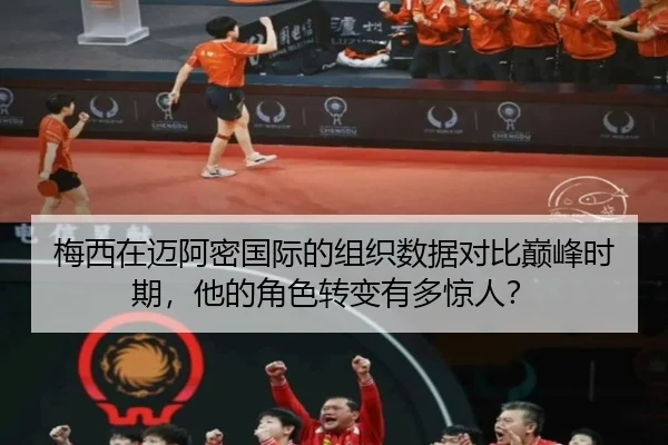 梅西在迈阿密国际的组织数据对比巅峰时期，他的角色转变有多惊人？