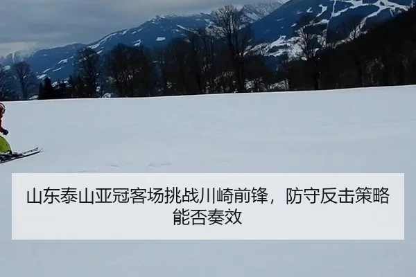 shan-dong-tai-shan-ya-guan-ke-chang-tiao-zhan-chuan-qi-qian-feng-fang-shou-fan-ji-ce-lve-neng-fou-zou-xiao-2-477.jpg