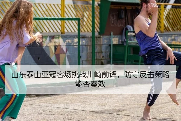 shan-dong-tai-shan-ya-guan-ke-chang-tiao-zhan-chuan-qi-qian-feng-fang-shou-fan-ji-ce-lve-neng-fou-zou-xiao-3-769.jpg