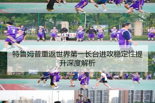 te-lu-mu-pu-chong-fan-shi-jie-di-yi-zhang-tai-jin-gong-wen-ding-xing-ti-sheng-shen-du-jie-xi-2-306.jpg