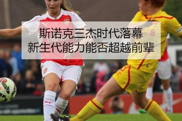 si-nuo-ke-san-jie-shi-dai-luo-mu-xin-sheng-dai-neng-li-neng-fou-chao-yue-qian-bei-2-569.jpg