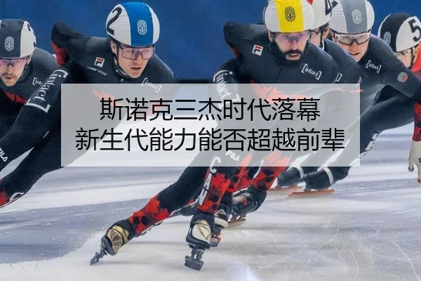 斯诺克三杰时代落幕 新生代能力能否超越前辈