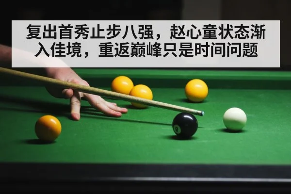 复出首秀止步八强，赵心童状态渐入佳境，重返巅峰只是时间问题