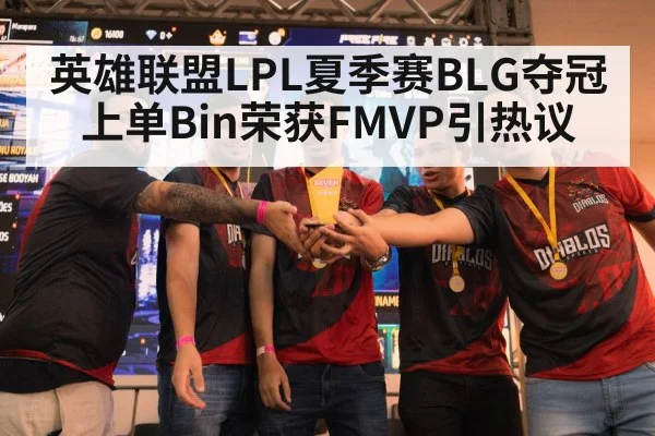 英雄联盟LPL夏季赛BLG夺冠上单Bin荣获FMVP引热议