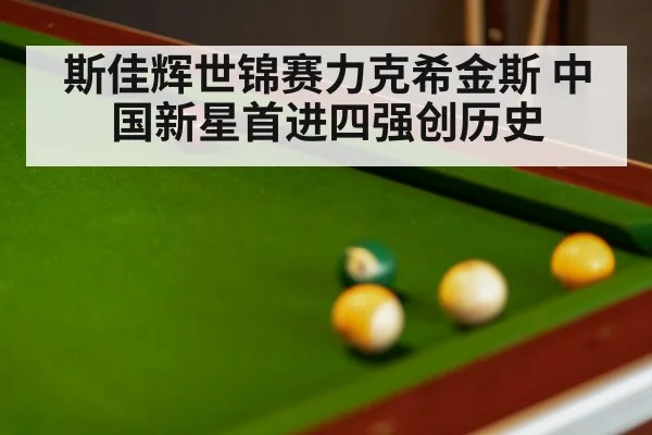斯佳辉世锦赛力克希金斯 中国新星首进四强创历史