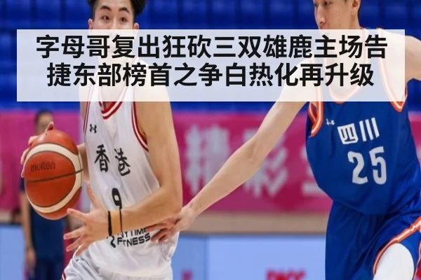 字母哥复出狂砍三双雄鹿主场告捷东部榜首之争白热化再升级