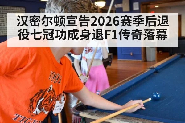 汉密尔顿宣告2026赛季后退役七冠功成身退F1传奇落幕