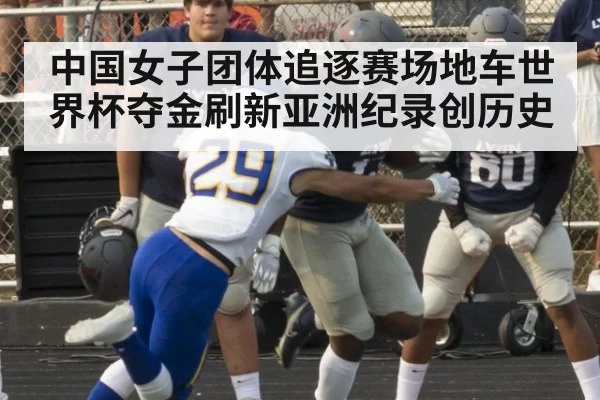 中国女子团体追逐赛场地车世界杯夺金刷新亚洲纪录创历史