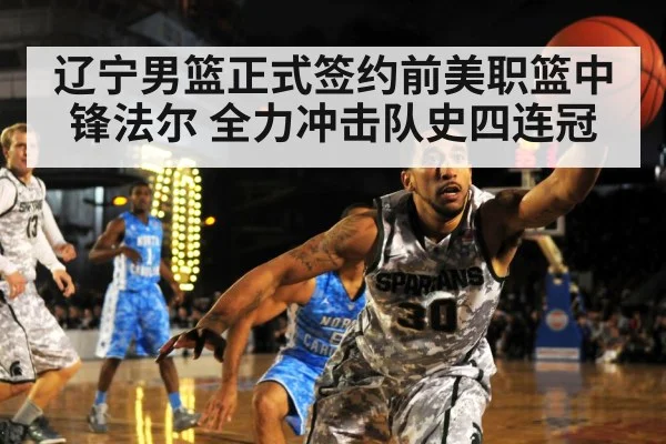 辽宁男篮正式签约前美职篮中锋法尔 全力冲击队史四连冠