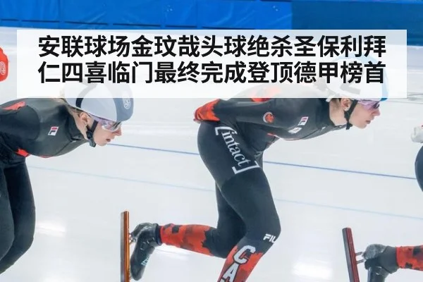 安联球场金玟哉头球绝杀圣保利拜仁四喜临门最终完成登顶德甲榜首